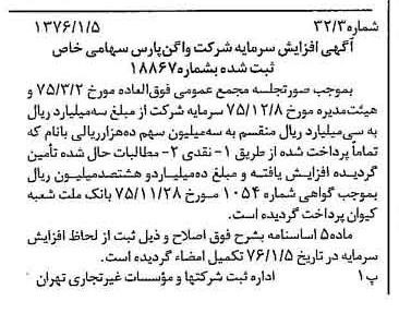 خبر روزنامه رسمی شماره 15178 چاپ شده در تاريخ 1376/01 درباره شرکت واگن پارس