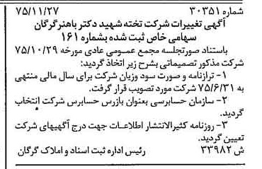 خبر روزنامه رسمی شماره 15178 چاپ شده در تاريخ 1376/01 دقت 88 درباره شرکت تخته شهید دکتر باهنر