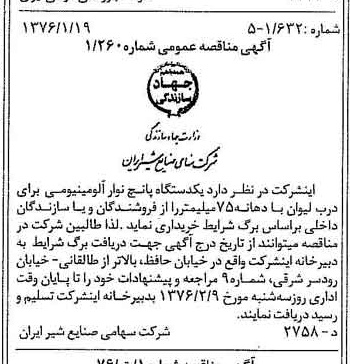 خبر روزنامه رسمی شماره 15179 چاپ شده در تاريخ 1376/01 دقت 83 درباره شرکت صنایع شیر ایران