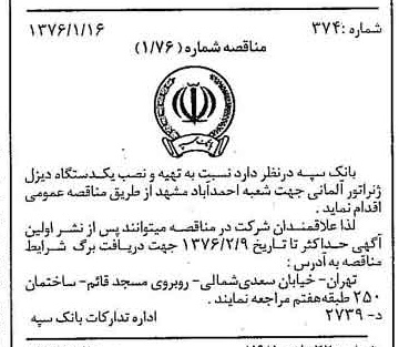 خبر روزنامه رسمی شماره 15179 چاپ شده در تاريخ 1376/01 دقت 100 درباره شرکت بانک سپه