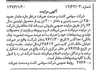خبر روزنامه رسمی شماره 15179 چاپ شده در تاريخ 1376/01 دقت 84 درباره شرکت کشت و صنعت جیرفت