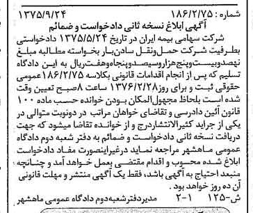 خبر روزنامه رسمی شماره 15179 چاپ شده در تاريخ 1376/01 دقت 100 درباره شرکت سهامی بیمه ایران