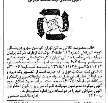 خبر روزنامه رسمی شماره 15179 چاپ شده در تاريخ 1376/01 دقت 100 درباره شرکت پرنیان مهیار