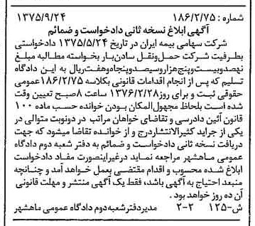 خبر روزنامه رسمی شماره 15180 چاپ شده در تاريخ 1376/01 دقت 100 درباره شرکت سهامی بیمه ایران