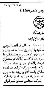 خبر روزنامه رسمی شماره 15181 چاپ شده در تاريخ 1376/01 دقت 83 درباره شرکت صنایع شیر ایران