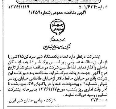 خبر روزنامه رسمی شماره 15181 چاپ شده در تاريخ 1376/01 دقت 83 درباره شرکت صنایع شیر ایران