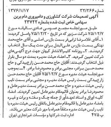خبر روزنامه رسمی شماره 15181 چاپ شده در تاريخ 1376/01 درباره شرکت کشاورزی و دامپروری دام برین