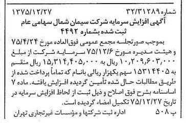 خبر روزنامه رسمی شماره 15181 چاپ شده در تاريخ 1376/01 درباره شرکت سیمان شمال