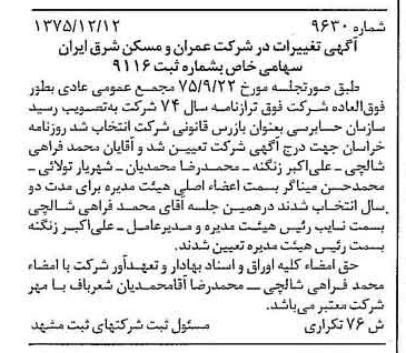 خبر روزنامه رسمی شماره 15181 چاپ شده در تاريخ 1376/01 دقت 90 درباره شرکت عمران و مسکن ایران