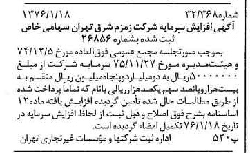 خبر روزنامه رسمی شماره 15182 چاپ شده در تاريخ 1376/01 دقت 83 درباره شرکت زمزم تهران