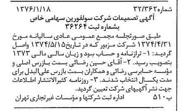 خبر روزنامه رسمی شماره 15182 چاپ شده در تاريخ 1376/01 درباره شرکت سولفورین