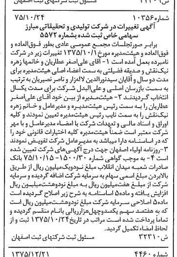 خبر روزنامه رسمی شماره 15182 چاپ شده در تاريخ 1376/01 درباره شرکت تولیدی و تحقیقاتی مبارز