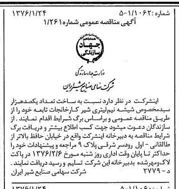 خبر روزنامه رسمی شماره 15183 چاپ شده در تاريخ 1376/01 دقت 85 درباره شرکت صنایع شیر ایران