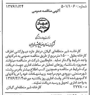 خبر روزنامه رسمی شماره 15183 چاپ شده در تاريخ 1376/01 دقت 85 درباره شرکت صنایع شیر ایران