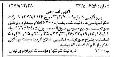 خبر روزنامه رسمی شماره 15183 چاپ شده در تاريخ 1376/01 درباره شرکت شکر