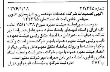 خبر روزنامه رسمی شماره 15183 چاپ شده در تاريخ 1376/01 دقت 94 درباره شرکت خدمات مهندسی شهر سازی علوی