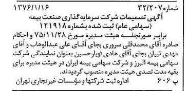 خبر روزنامه رسمی شماره 15183 چاپ شده در تاريخ 1376/01 دقت 100 درباره شرکت سرمایه گذاری صنعت بیمه