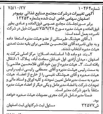 خبر روزنامه رسمی شماره 15183 چاپ شده در تاريخ 1376/01 دقت 87 درباره شرکت مجتمع صنایع غذایی بهپودر اصفهان