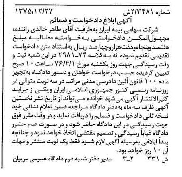 خبر روزنامه رسمی شماره 15184 چاپ شده در تاريخ 1376/01 دقت 100 درباره شرکت سهامی بیمه ایران