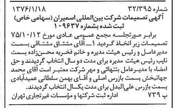 خبر روزنامه رسمی شماره 15184 چاپ شده در تاريخ 1376/01 دقت 94 درباره شرکت بین المللی اسم ایران