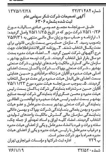 خبر روزنامه رسمی شماره 15184 چاپ شده در تاريخ 1376/01 درباره شرکت شکر