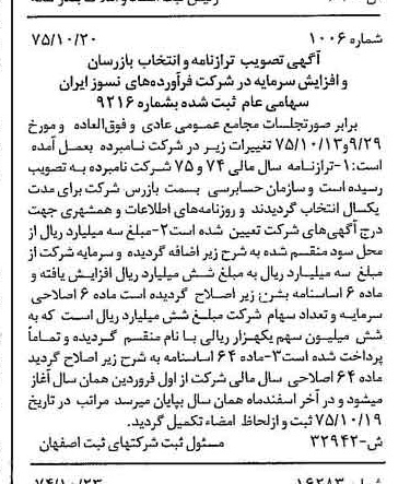 خبر روزنامه رسمی شماره 15184 چاپ شده در تاريخ 1376/01 دقت 95 درباره شرکت فراورده های نسوز ایران