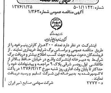 خبر روزنامه رسمی شماره 15185 چاپ شده در تاريخ 1376/02 دقت 83 درباره شرکت صنایع شیر ایران