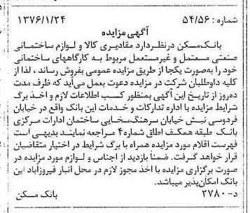 خبر روزنامه رسمی شماره 15186 چاپ شده در تاريخ 1376/02 دقت 100 درباره شرکت بانک مسکن