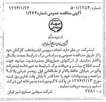 خبر روزنامه رسمی شماره 15186 چاپ شده در تاريخ 1376/02 دقت 83 درباره شرکت صنایع شیر ایران