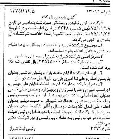 خبر روزنامه رسمی شماره 15186 چاپ شده در تاريخ 1376/02 دقت 91 درباره شرکت تعاونی تولید روستایی سبز دشت بند امیر