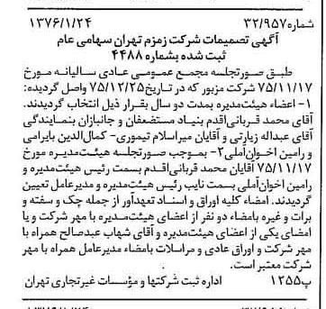 خبر روزنامه رسمی شماره 15187 چاپ شده در تاريخ 1376/02 درباره شرکت زمزم تهران