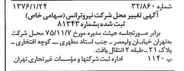 خبر روزنامه رسمی شماره 15187 چاپ شده در تاريخ 1376/02 دقت 100 درباره شرکت نیرو ترانس