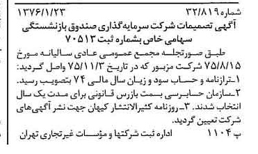 خبر روزنامه رسمی شماره 15188 چاپ شده در تاريخ 1376/02 دقت 90 درباره شرکت سرمایه گذاری صندوق بازنشستگی کشوری