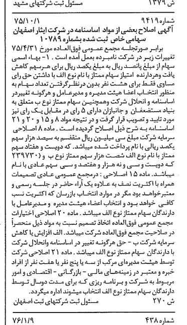 خبر روزنامه رسمی شماره 15188 چاپ شده در تاريخ 1376/02 درباره شرکت ایثار اصفهان