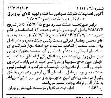 خبر روزنامه رسمی شماره 15189 چاپ شده در تاريخ 1376/02 دقت 82 درباره شرکت مادر تخصصی مدیریت ساخت و تهیه کالای آب و برق ساتکاب