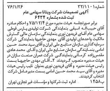 خبر روزنامه رسمی شماره 15189 چاپ شده در تاريخ 1376/02 درباره شرکت ویتانا