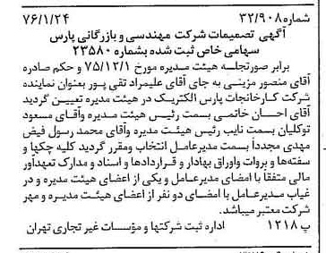 خبر روزنامه رسمی شماره 15189 چاپ شده در تاريخ 1376/02 درباره شرکت مهندسی و بازرگانی پارس