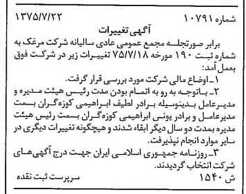 خبر روزنامه رسمی شماره 15190 چاپ شده در تاريخ 1376/02 دقت 100 درباره شرکت مرغک