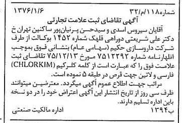 خبر روزنامه رسمی شماره 15190 چاپ شده در تاريخ 1376/02 دقت 96 درباره شرکت دارو سازی حکیم