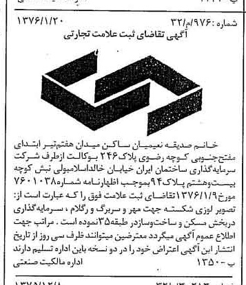 خبر روزنامه رسمی شماره 15190 چاپ شده در تاريخ 1376/02 درباره شرکت سرمایه گذاری ساختمان ایران