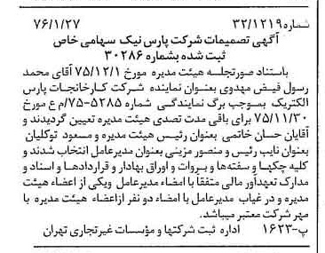 خبر روزنامه رسمی شماره 15192 چاپ شده در تاريخ 1376/02 درباره شرکت پارس نیک