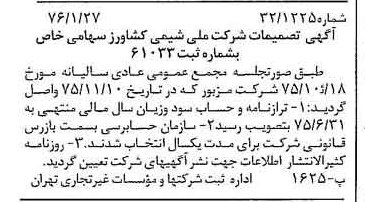 خبر روزنامه رسمی شماره 15192 چاپ شده در تاريخ 1376/02 درباره شرکت ملی شیمی کشاورز