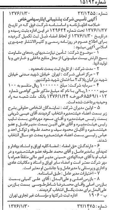 خبر روزنامه رسمی شماره 15192 چاپ شده در تاريخ 1376/02 درباره شرکت پشتیبانی ایثار