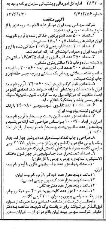 خبر روزنامه رسمی شماره 15193 چاپ شده در تاريخ 1376/02 دقت 100 درباره شرکت سهامی بیمه ایران