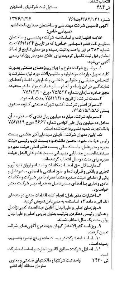 خبر روزنامه رسمی شماره 15193 چاپ شده در تاريخ 1376/02 دقت 92 درباره شرکت مهندسی و ساختمان صنایع نفت