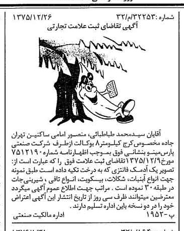 خبر روزنامه رسمی شماره 15193 چاپ شده در تاريخ 1376/02 دقت 100 درباره شرکت صنعتی پارس مینو