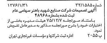 خبر روزنامه رسمی شماره 15194 چاپ شده در تاريخ 1376/02 دقت 88 درباره شرکت صنایع مس شهیدباهنر
