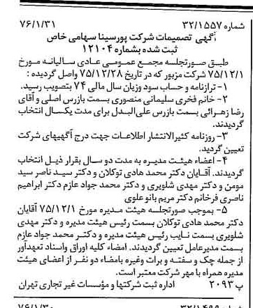خبر روزنامه رسمی شماره 15194 چاپ شده در تاريخ 1376/02 درباره شرکت پور سینا