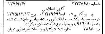 خبر روزنامه رسمی شماره 15196 چاپ شده در تاريخ 1376/02 درباره شرکت سرمایه گذاری ملت