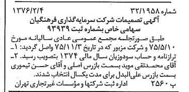 خبر روزنامه رسمی شماره 15196 چاپ شده در تاريخ 1376/02 درباره شرکت سرمایه گذاری فرهنگیان